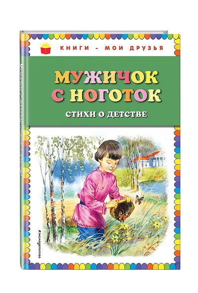 Мужичок с ноготок: стихи о детстве (ил. В. Канивца) - фото 3