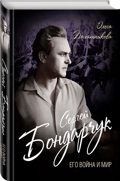 Сергей Бондарчук. Его война и мир - фото 3