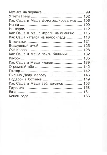 Саша и Маша 4 : рассказы для детей - фото 3