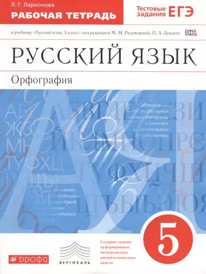 Русский язык Орфография 5 кл. Р/т К учебнику Разумовской…(6 изд.) (м) Ларионова (ФГОС) - фото 1