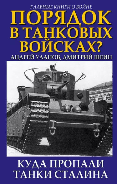 Порядок в танковых войсках? Куда пропали танки Сталина - фото 1