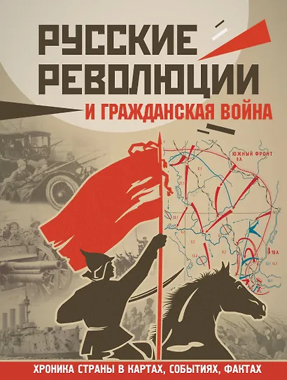 Русские революции и Гражданская война - фото 1