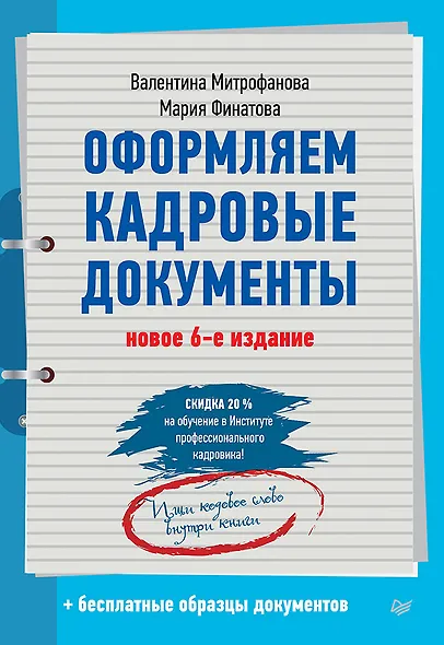 Оформляем кадровые документы. Новое 6-е изд. - фото 1