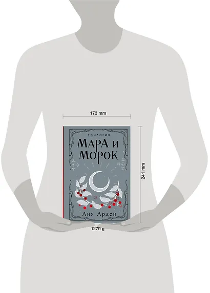 Мара и Морок. Трилогия - фото 9