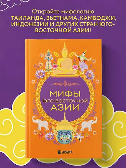 Мифы Юго-Восточной Азии - фото 4
