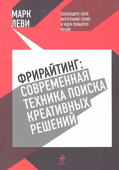 Фрирайтинг : современная техника поиска креативных решений - фото 1