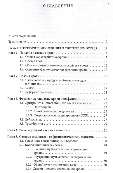 Основы физиологии и биохимии свертывания крови : - фото 3
