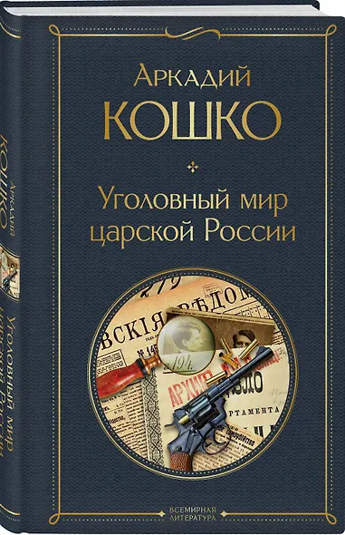 Уголовный мир царской России - фото 3