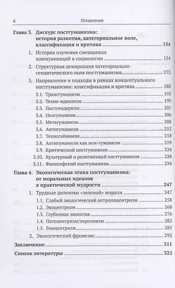 Постгуманизм. Человек в эпоху новой социальности метаморфозы, нарративы, дилеммы - фото 3
