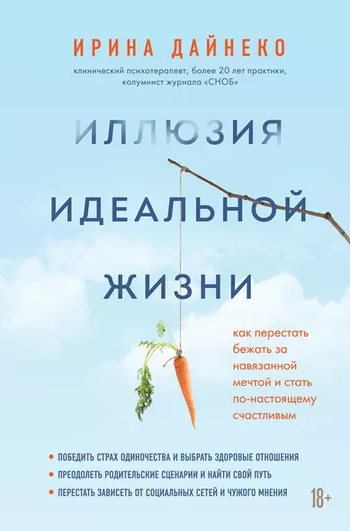 Иллюзия идеальной жизни. Как перестать бежать за навязанной мечтой и стать по-настоящему счастливым - фото 1