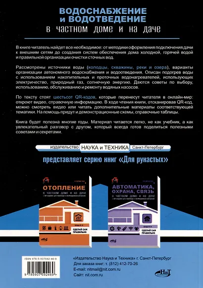 Водоснабжение и водоотведение в частном доме и на даче. С QR-кодами для перехода к необходимым ресурсам. Сделай сам правильно - фото 8