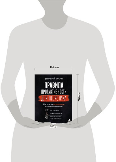 Правила продуктивности для невротика. Инструкция по выживанию в современном мире для тревожных, прокрастинаторов и тех, кто просто устал и запутался - фото 15