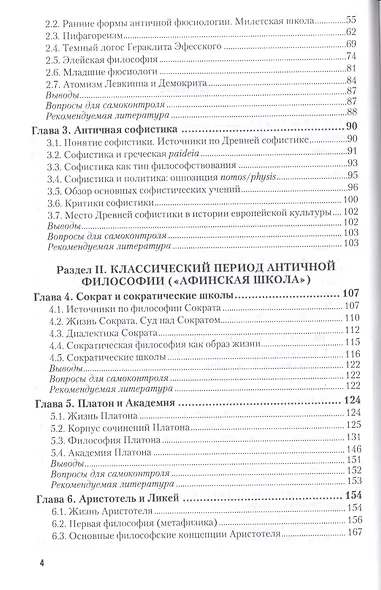 История античной философии. Учебное пособие для академического бакалавриата - фото 3