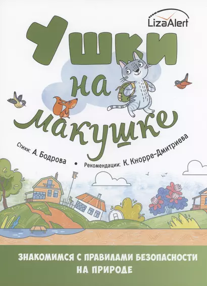 Ушки на макушке. Знакомимся с правилами безопасности на природе - фото 1