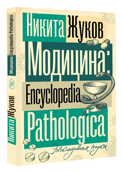 Модицина. Encyclopedia Pathologica - фото 3