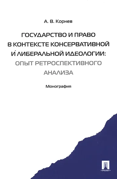 Государство и право в контексте консервативной и либеральной идеологии: опыт ретроспективного анализ - фото 1