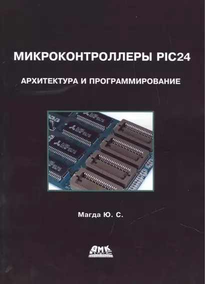Микроконтроллеры PIC24. Архитектура и программирование - фото 1
