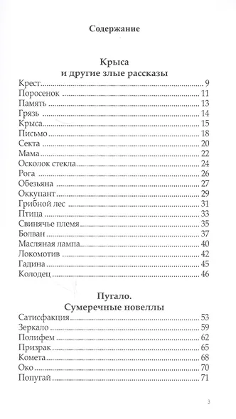 Крыса и другие злые рассказы. Пугало. Сумеречные новеллы - фото 2