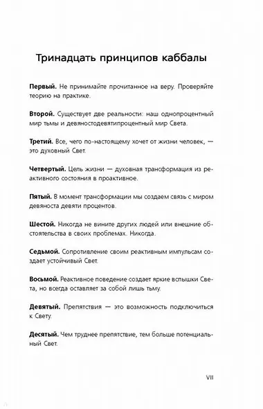 Сила каббалы. 13 принципов преодоления трудностей и достижения своего предназначения - фото 2