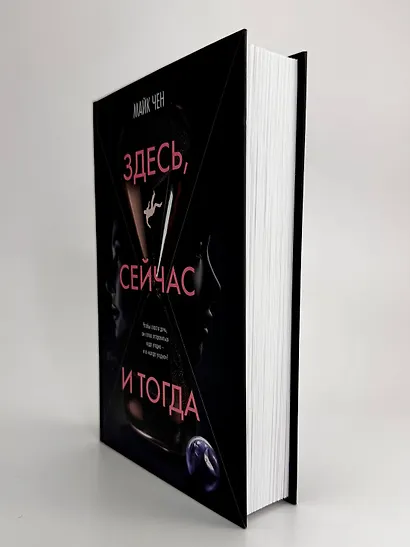 Здесь, сейчас и тогда - фото 10