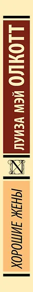 Хорошие жены - фото 8