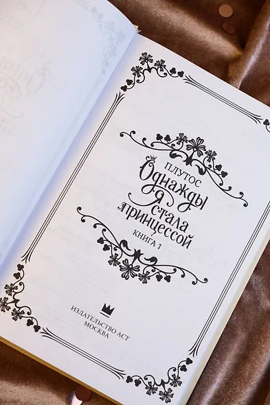 Однажды я стала принцессой. Книга 1 (Кто сделал меня принцессой / Who Made Me a Princess). Новелла - фото 14
