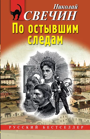 По остывшим следам - фото 1
