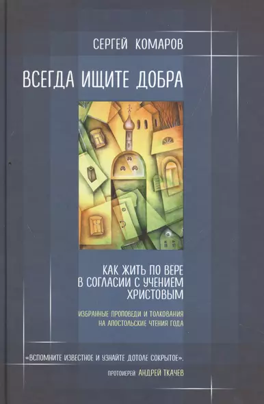 Всегда ищите добра. Как жить по вере в согласии с учением Христовым - фото 1