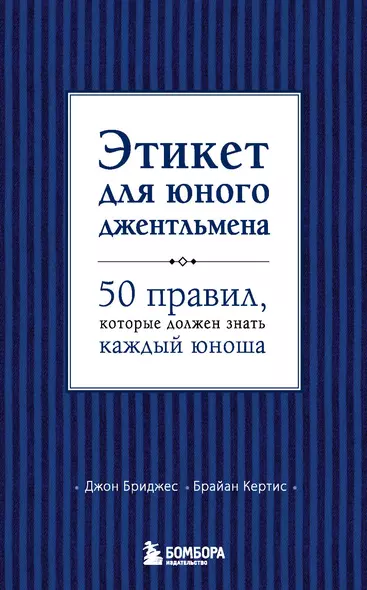 Этикет для юного джентльмена. 50 правил, который должен знать каждый юноша - фото 1