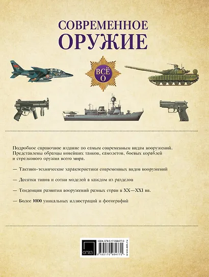 Современное оружие. Иллюстрированная энциклопедия - фото 2