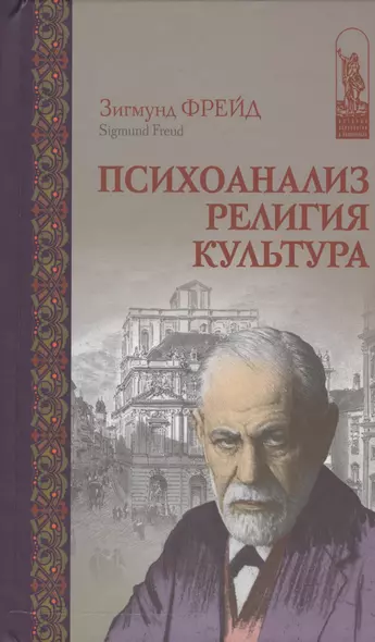Психоанализ Религия Культура (ИстПсихВПам) Фрейд - фото 1