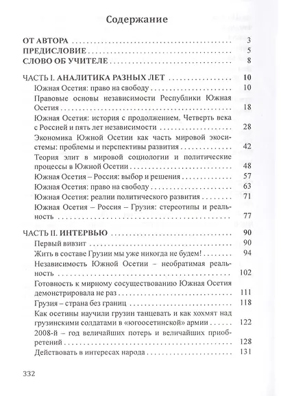 Государственная независимость Южной Осетии - необратимая реальность! Публицистика - фото 2