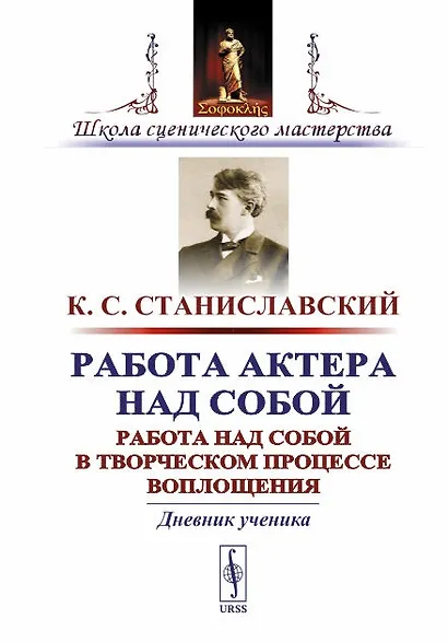 Работа актера над собой. Работа над собой в творческом процессе воплощения. Дневник ученика - фото 1