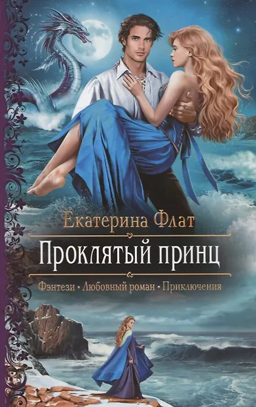 Проклятый принц - фото 1