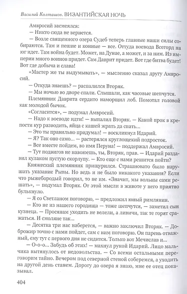 Византийская ночь. Славяне во Фракии - фото 5