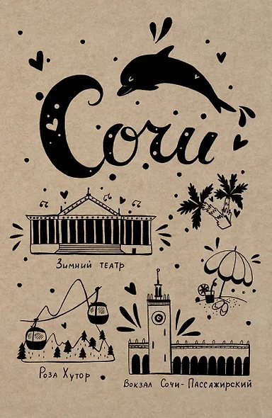 Блокнот. Сочи - фото 1