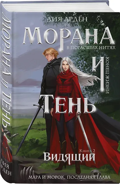 Морана и Тень. Видящий (Комплект: книга + акриловый стенд «Витена») - фото 3