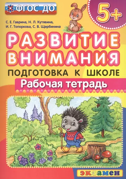 Развитие внимания  5+ . Подготовка к школе. ФГОС ДО - фото 1