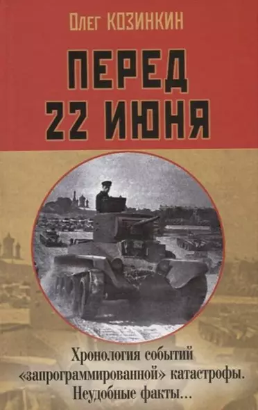 Перед 22 июня: Хронология событий «запрограммированной» катастрофы. Неудобные факты… - фото 1