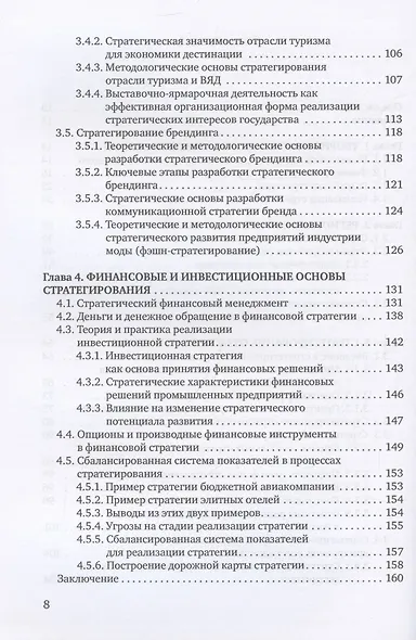 Экономическая и финансовая стратегия: учебник - фото 4