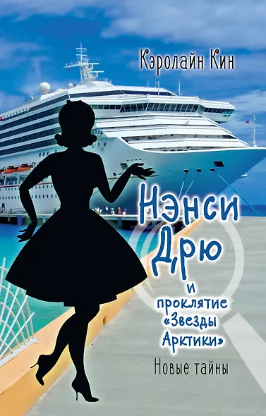 НЭНСИ ДРЮ и проклятие «Звезды Арктики» - фото 1