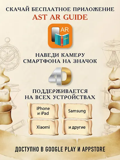 Цивилизации. Иллюстрированный атлас открытий и изобретений + мобильное приложение - фото 6