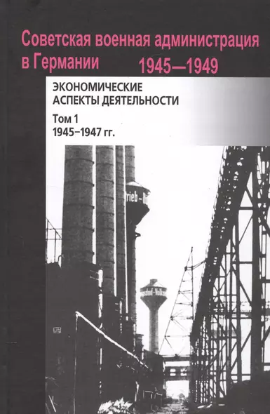 Советская военная администрация в Германии, 1945–1949 гг.: Экономические аспекты деятельности: сборн - фото 1