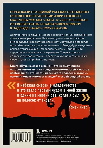 Путь на север в рай. История африканского мальчика, выжившего на самом опасном маршруте в мире - фото 2
