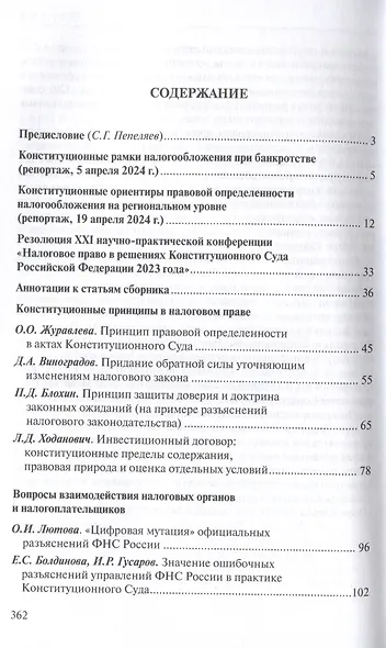 Налоговое право в решениях Конституционного Суда Российской Федерации 2023 года: по материалам XXI науч.-практ. конф. 5–19 апреля 2024 г., Москва–Санкт-Петербург: [сборник] - фото 3