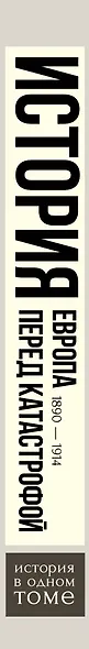 История(в одном томе) Такман! Европа перед катастрофой. 1890-1914 - фото 4