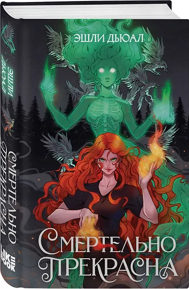 Комплект из 2 книг: Смертельно прекрасна (#1) + Смертельно безмолвна (#2) - фото 5