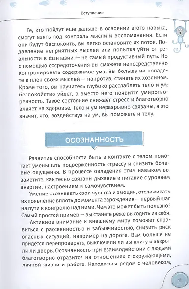 Укроти пьяную обезьяну. Путь к осознанности, медитации и повышенной концентрации - фото 6