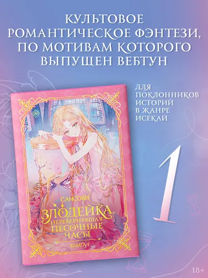 Злодейка, перевернувшая песочные часы. Книга 1 (Злодейка переворачивает песочные часы). Новелла - фото 3