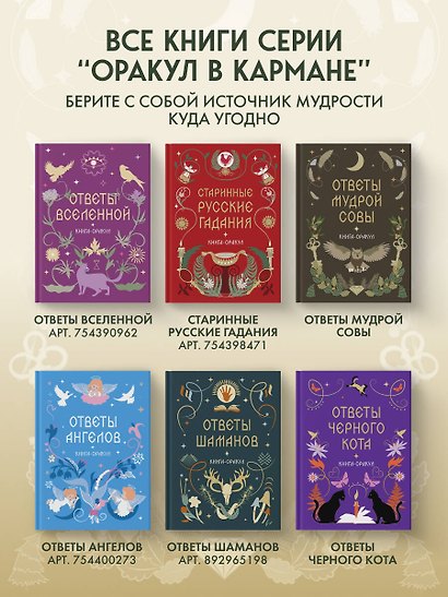 Книга-оракул Ответы Мудрой Совы - фото 7
